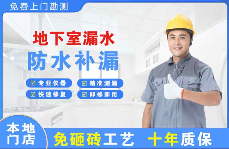 白山地下室漏水维修